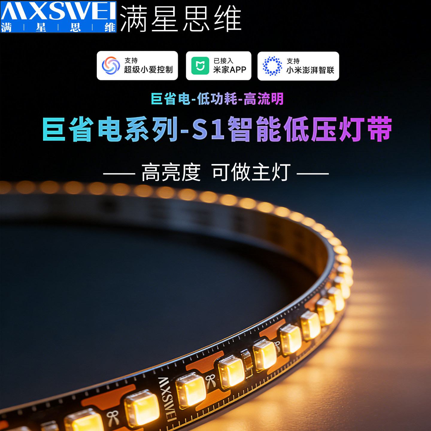 满星思维巨省电S1智能灯带一体电源超薄氮化镓蓝牙Mesh2.0接米家