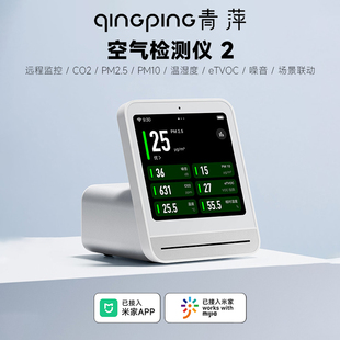 青萍空气检测仪2代温湿度PM2.5二氧化碳CO2气体传感app检测器TVOC