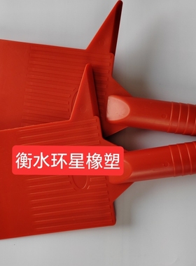 卸料铲 压滤机卸料铲 红色铲子 压滤机配件滤板滤布污泥铲子