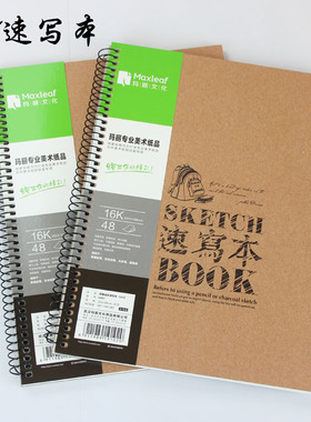 A4玛丽素写本16K白卡牛皮纸速描本侧翻绘画本学生写生本涂鸭本