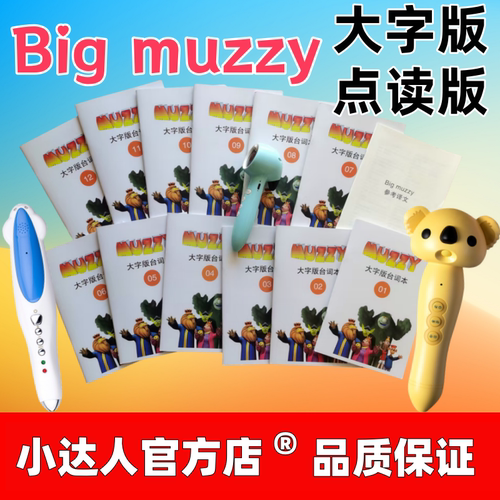 Big muzzy台词本12分册+译文小达人爱学星小蝌蚪点读笔版Bigmuzzy