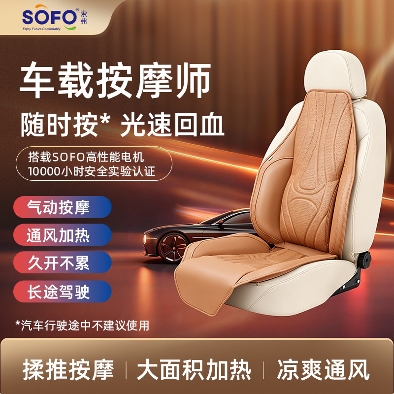Sofo/索弗车载通用全身按摩坐垫气囊通风加热AI智能语音凉爽透气