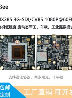 IMX385 3G-SDI/CVBS高清低照度军工车载工业摄像头模组1080P60FPS