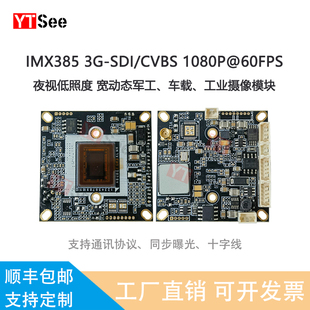 IMX385 3G-SDI/CVBS高清低照度军工车载工业摄像头模组1080P60FPS