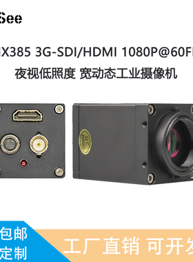 IMX385高清3G-SDI/HDMI宽动态低照度监控摄像头工业相机1080p60帧