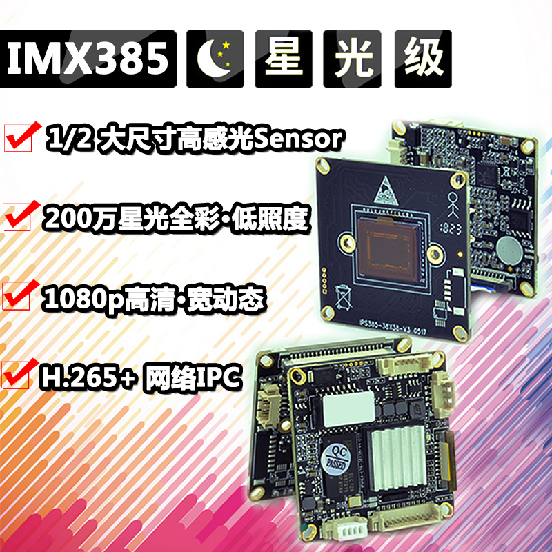 IMX385网络h.265 200万高清模组星光全彩低照度宽动态1080p摄像机-封面