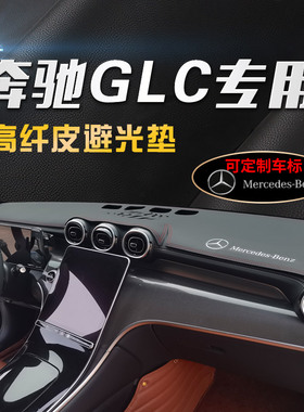 适用奔驰26款GLC300L动感260L豪华中控遮阳改装防晒仪表台避光垫