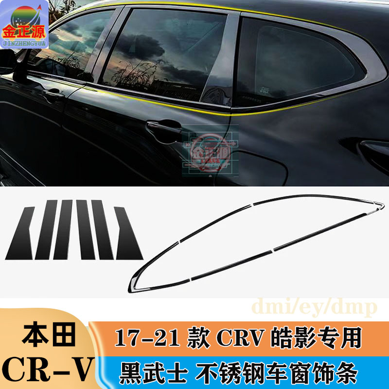 适应皓影/crv17至25款不锈钢车窗中柱饰条改装碳纤纹黑武士镜面条