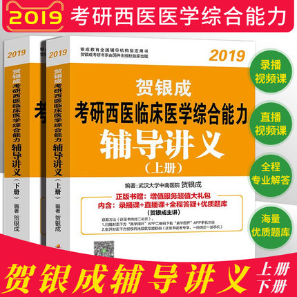 现货正版 北航2019贺银成考研西医临床医学综合能力辅导讲义(上下册) 考研西综贺银城考试教材解析讲解贺银成考研西医综合2018版
