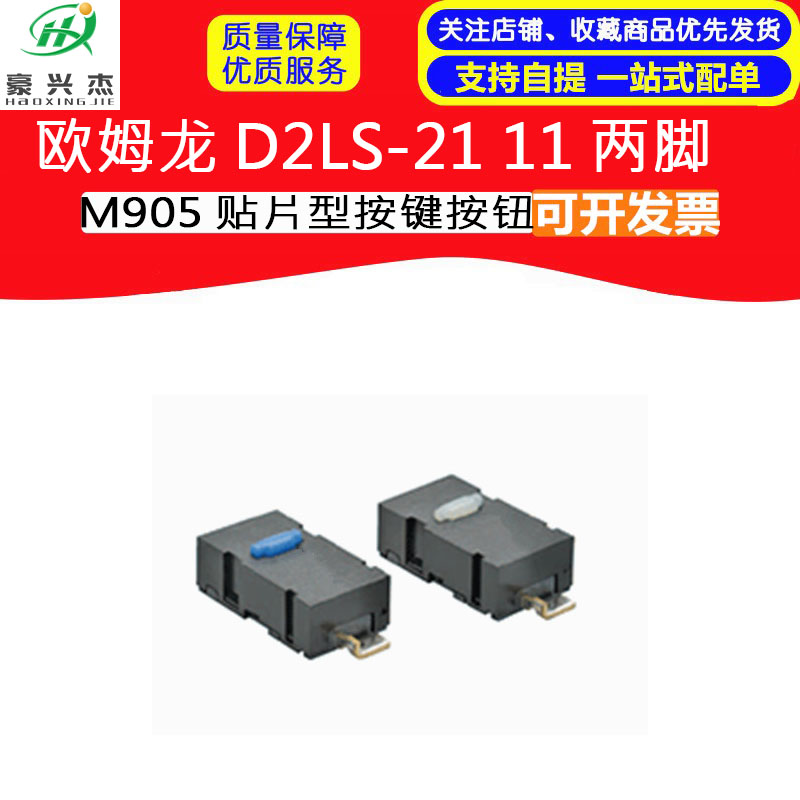 欧姆龙D2LS-21 11两脚蓝点Anywhere M905鼠标微动开关G903 G502侧 电子元器件市场 开关/按钮 原图主图