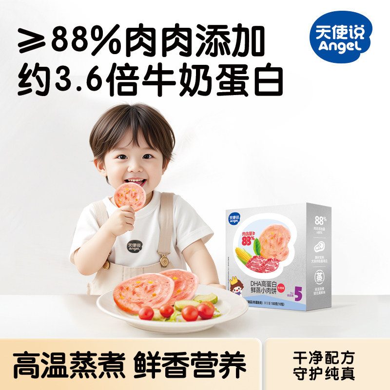 天使说高蛋白鲜蒸牛肉饼午餐肉肠儿童早餐送宝宝婴幼儿零辅食谱