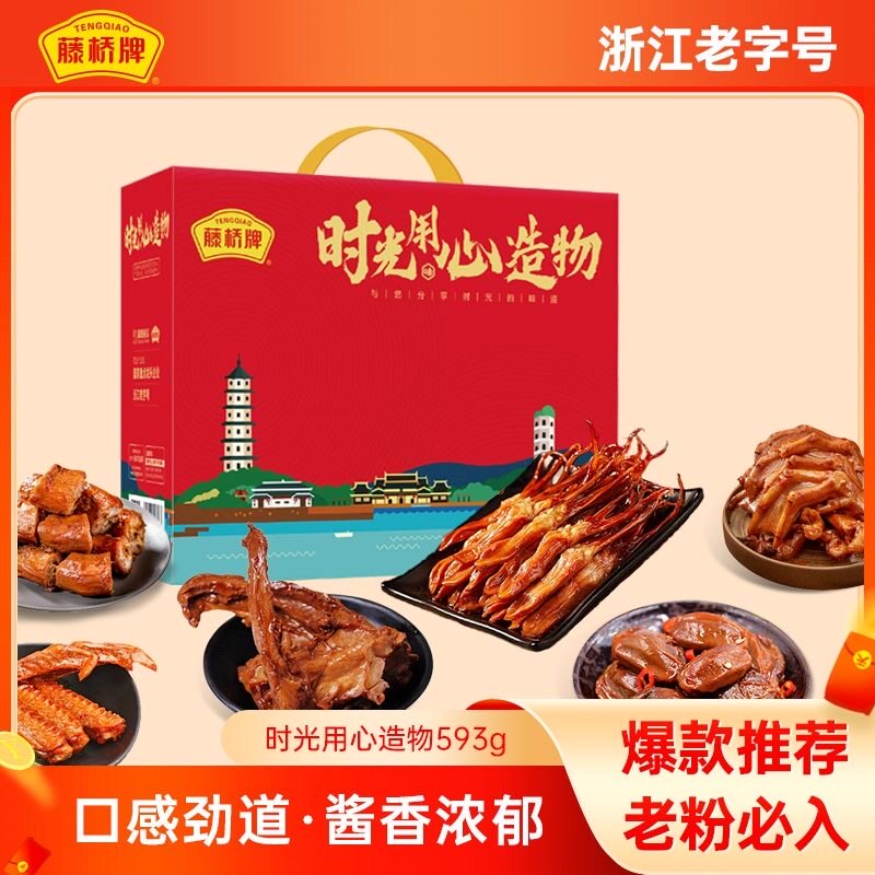 藤桥牌年货节送礼礼盒温州特产礼包精品鸭舌头鸭掌鸭爪鸭脖子小吃