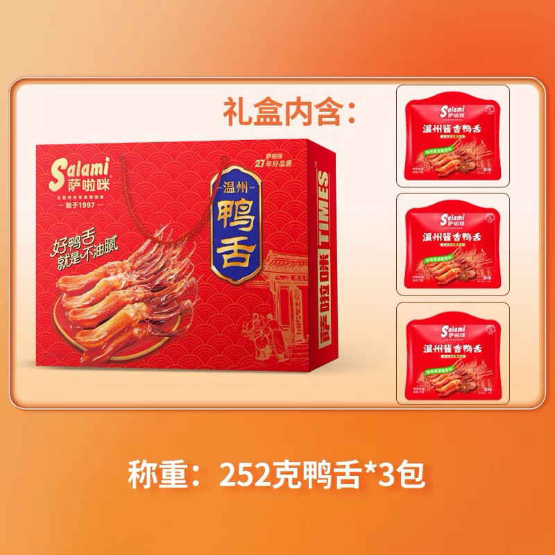 温州特产萨啦咪鸭舌礼盒