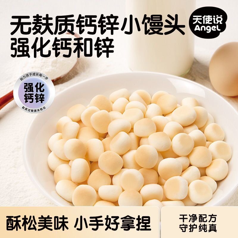 天使说钙锌小馒头奶豆无添加麸质磨牙饼干儿童送宝宝婴儿零辅食谱