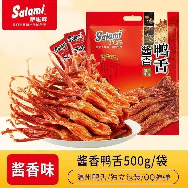 萨啦咪原味鸭舌头酱香辣味温州特产休闲小吃卤味熟食德佬零食500g