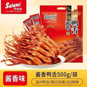 萨啦咪原味鸭舌头酱香辣味温州特产休闲小吃卤味熟食德佬零食500g