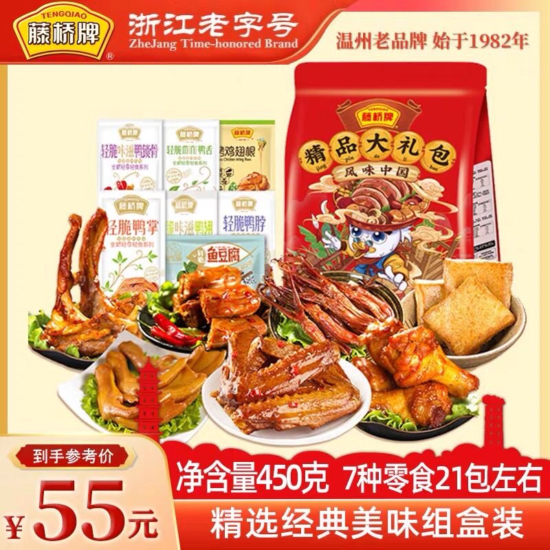 温州特产藤桥牌卤味鸭舌鸭脖鸭掌鸭翅等肉类零食大礼包食品450g