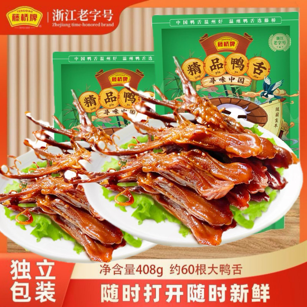 藤桥精品大鸭舌藤椒麻辣味408g即食卤味肉类零食解馋温州特产小吃