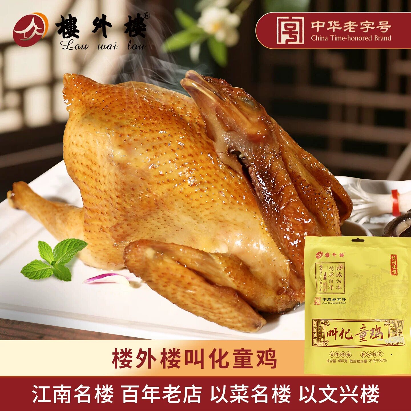 老字号烧鸡熟食肉食楼外楼