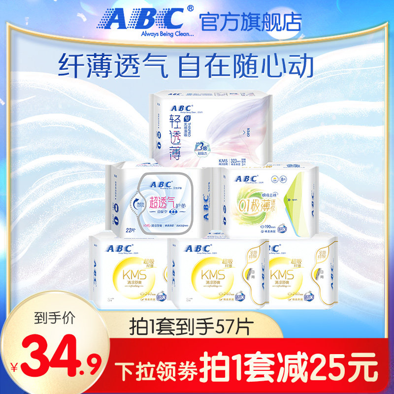 ABC纤薄凉感透气日夜用卫生巾姨妈巾组合zb