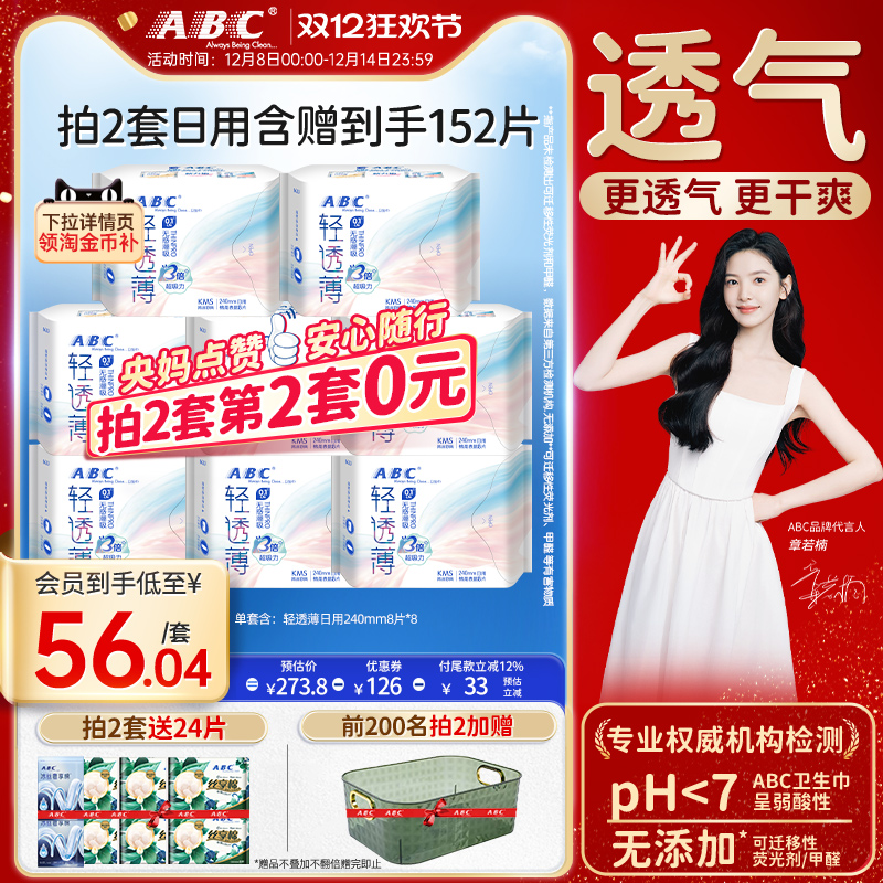 ABC姨妈巾轻透薄日用卫生巾