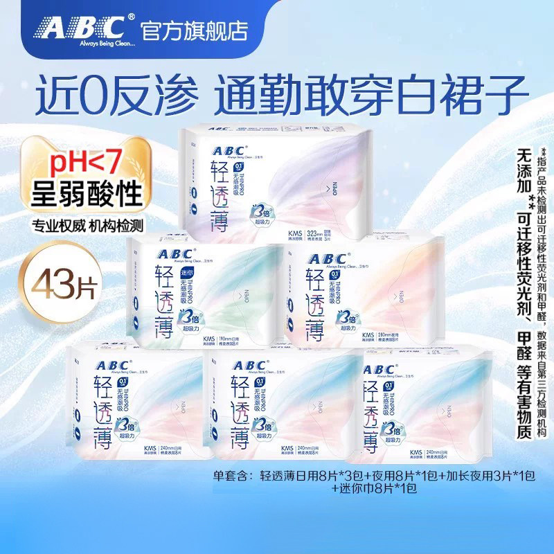 【特价】ABC官方旗舰店轻透薄棉柔表层日夜用迷你卫生巾KMS-YC