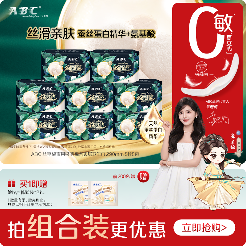 ABC蚕丝蛋白极薄无感夜用卫生巾