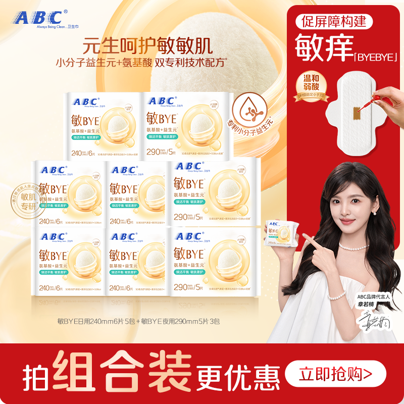 【星】ABC敏BYE益生元卫生巾日夜用姨妈巾透气女囤货旗舰正品