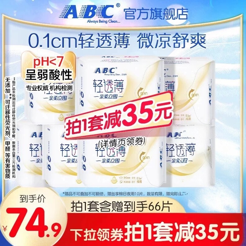 ABC卫生巾0.1cm轻透薄姨妈巾日用亲柔立围防漏组合整箱