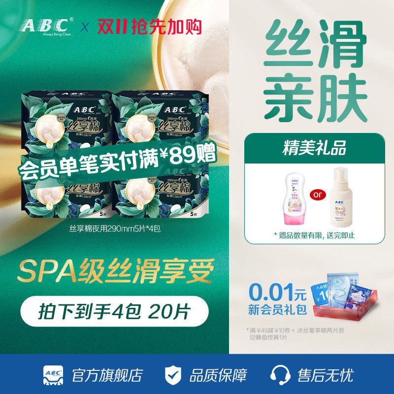 ABC官方旗舰店卫生巾丝享棉蚕丝蛋白精华极薄夜用姨妈巾