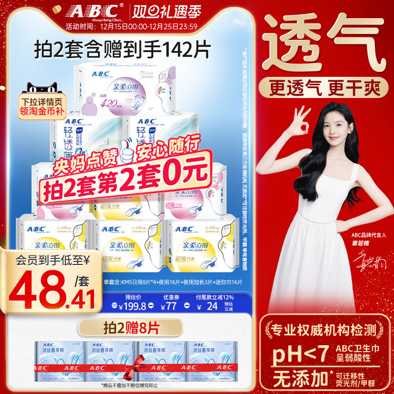 ABC卫生巾透气干爽日夜用