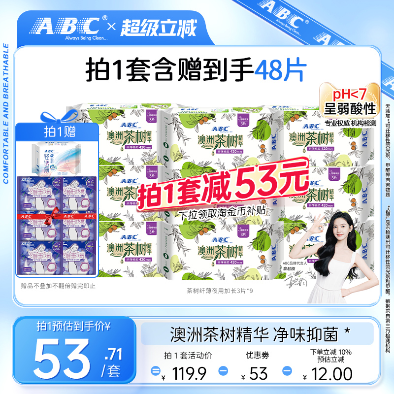 abc澳洲茶树夜用卫生巾