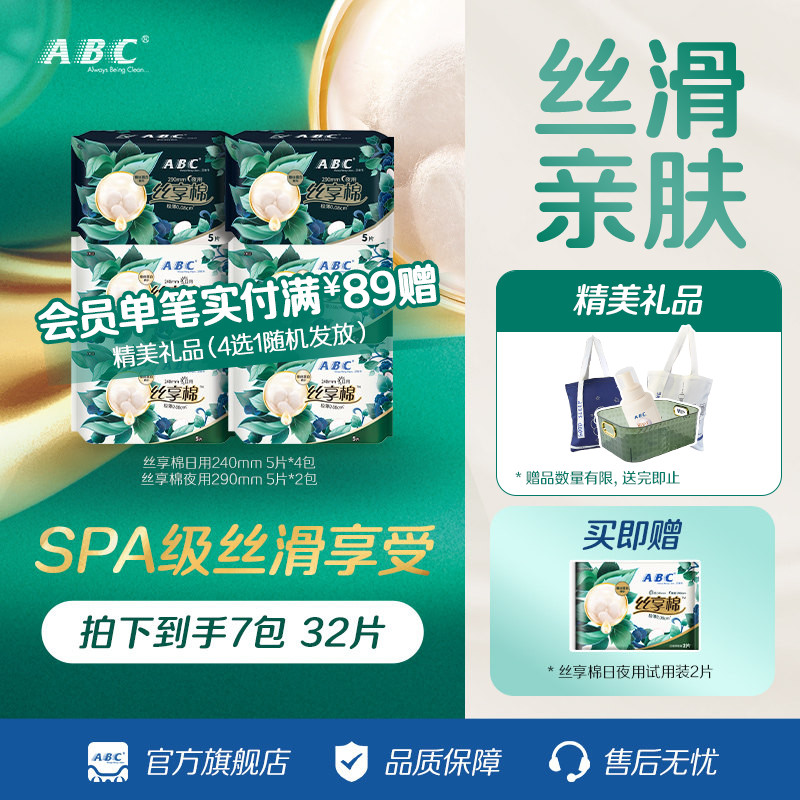 ABC官方旗舰店蚕丝蛋白精华丝享棉日夜用卫生姨妈巾