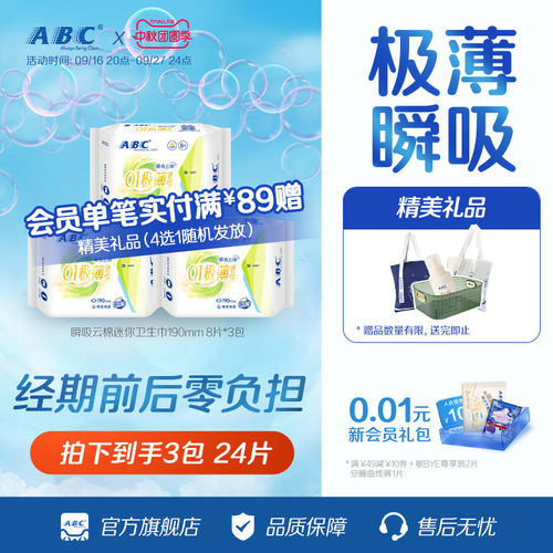 ABC官方旗舰店正品护垫轻透薄棉柔日用迷你卫生巾