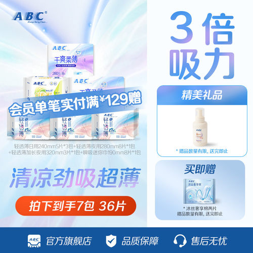 abc棉柔亲肤日夜用卫生巾