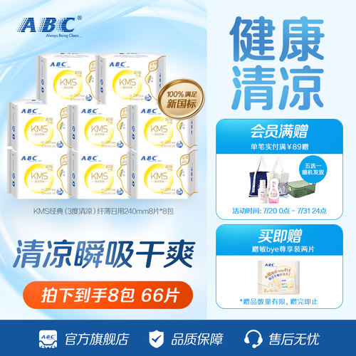 ABC官旗日夜卫生巾套组正品
