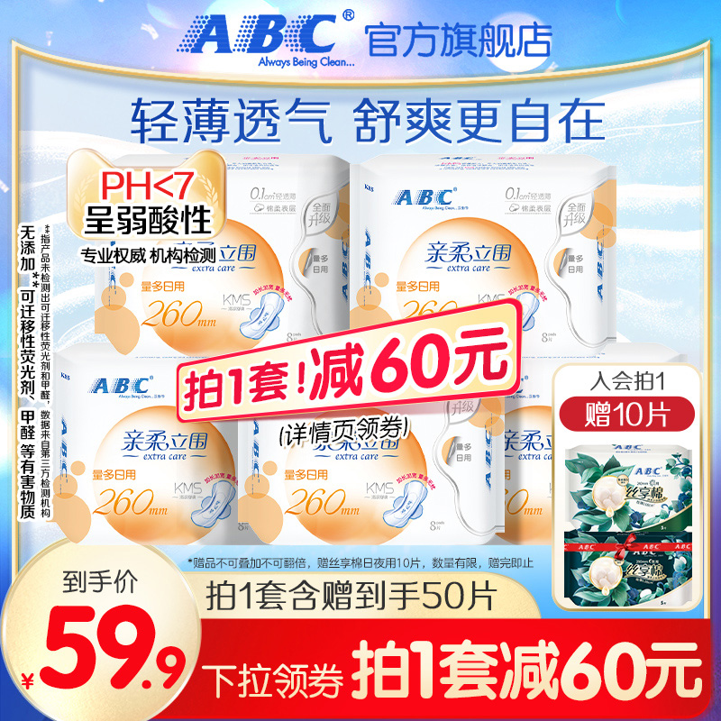 ABC官方旗舰店正品卫生巾亲柔立围轻透薄加长日用组合装姨妈巾