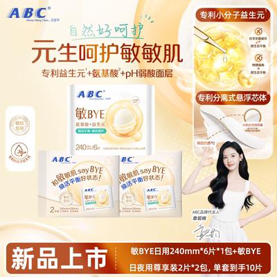 ABC敏BYE益生元卫生巾日用