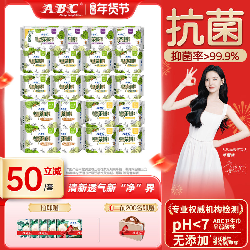 【新国标】ABC官方旗舰店茶树精华轻薄透气日夜用组合姨妈卫生巾,洗护清洁剂/卫生巾/纸/香薰,卫生巾,淘宝优惠券,粉丝福利购,淘宝优惠卷