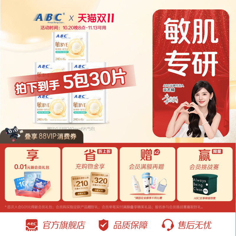 【星】ABC敏BYE益生元卫生巾氨基酸日夜用姨妈巾透气女专用旗舰