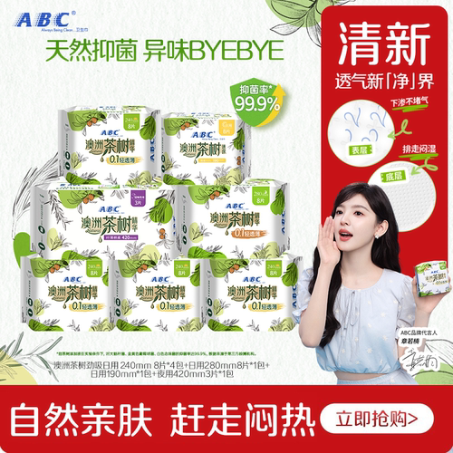 茶树卫生巾ABC轻透薄日夜