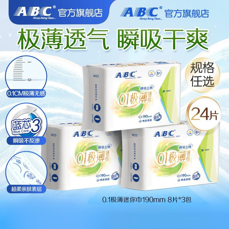 ABC迷你轻透薄棉柔表层卫生巾