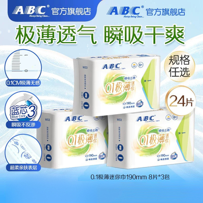 ABC迷你轻透薄棉柔表层卫生巾