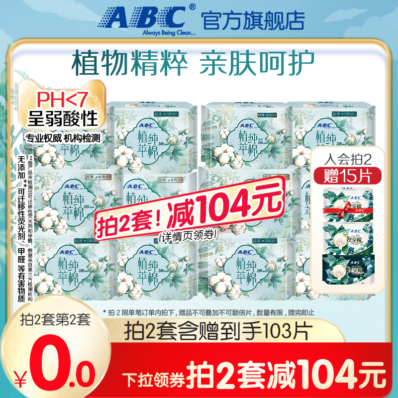 【限时加送】ABC官方卫生巾植萃纯棉透气日夜组合姨妈巾整箱