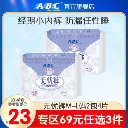 【69元3件】ABC旗舰店棉柔亲肤透气安心无忧裤M-L码2包