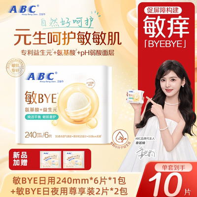 abc敏BYE益生元卫生巾