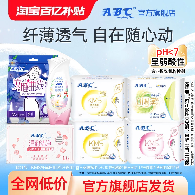 【百补】ABC官方旗舰店纤薄日用夜用卫生巾透气护理液全周期套组