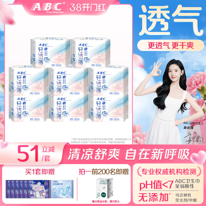 【限时加送】abc卫生巾轻透薄姨妈巾棉柔透气日用64片或夜用56片