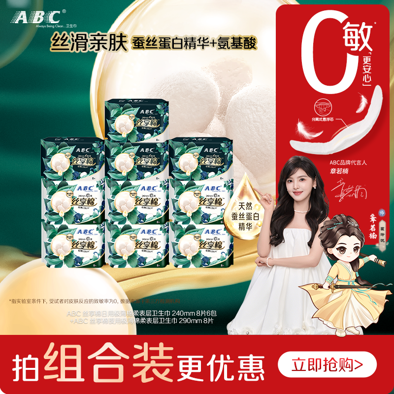 ABC丝享棉卫生巾日夜用