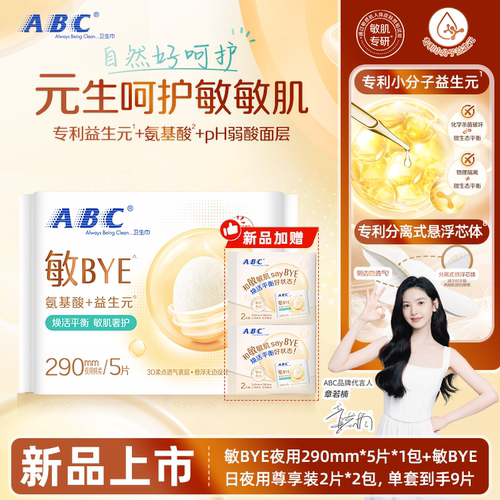 abc敏BYE益生元卫生巾